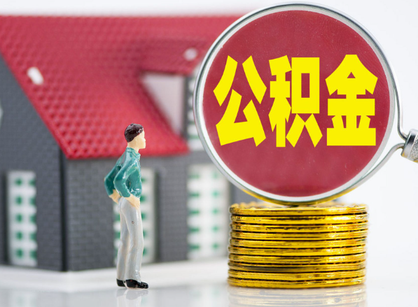 奉新租房提取公积金指南！