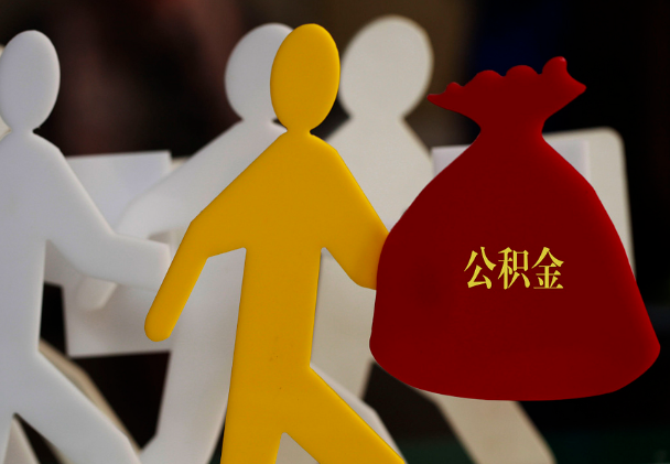 奉新西安住房公积金与汉中互认互贷