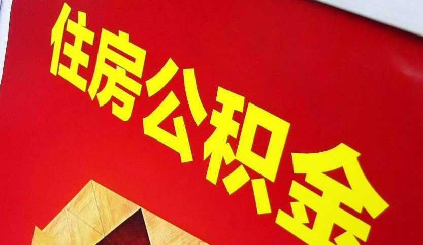 奉新出境定居怎么提取公积金？